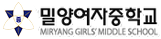 밀양여자중학교